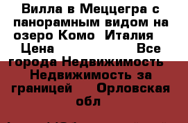 Вилла в Меццегра с панорамным видом на озеро Комо (Италия) › Цена ­ 127 458 000 - Все города Недвижимость » Недвижимость за границей   . Орловская обл.